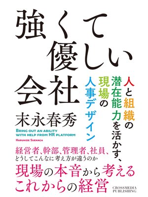 cover image of 強くて優しい会社